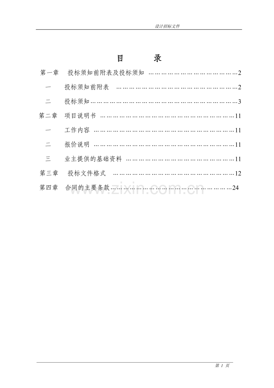 海口湾灯塔酒店围填海工程及海口湾大剧院围填海工程设计招标招标文件.doc_第2页