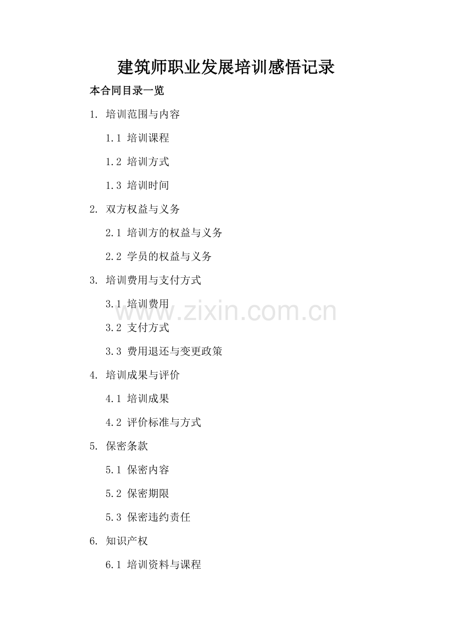 建筑师职业发展培训感悟记录.doc_第2页