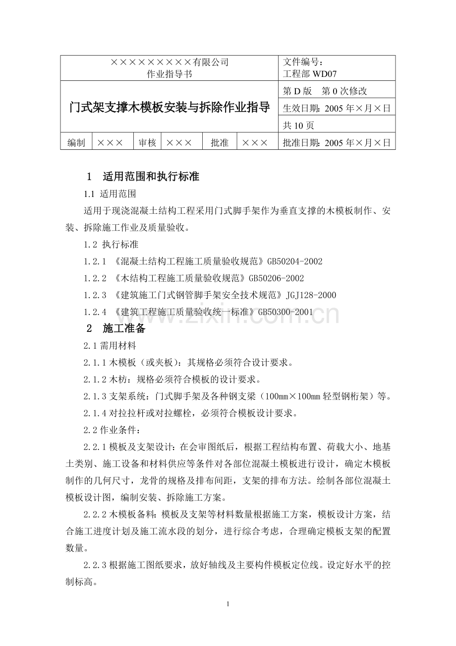 门式架支撑木模板安装与拆除作业指导.doc_第1页