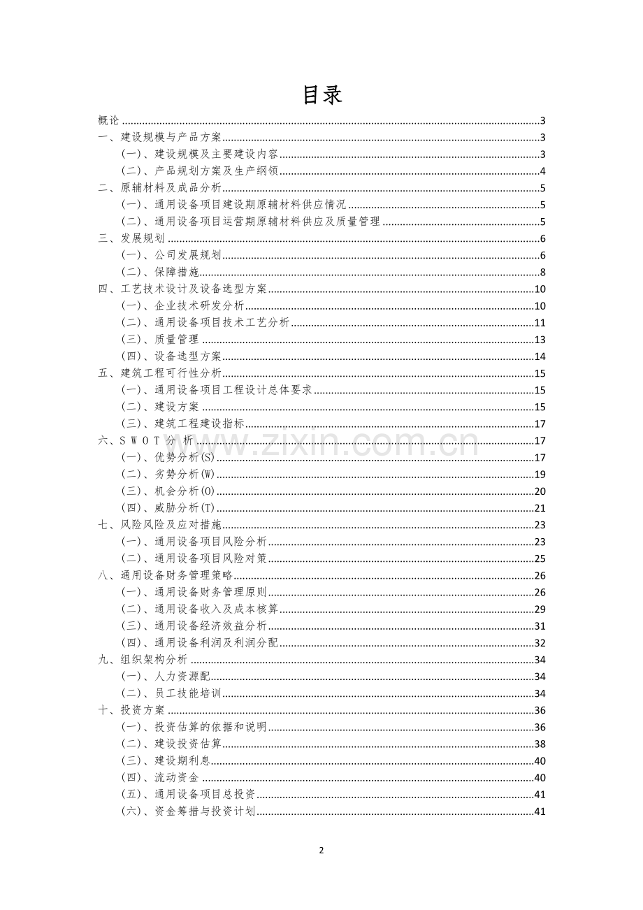 通用设备相关行业项目建议书.docx_第2页
