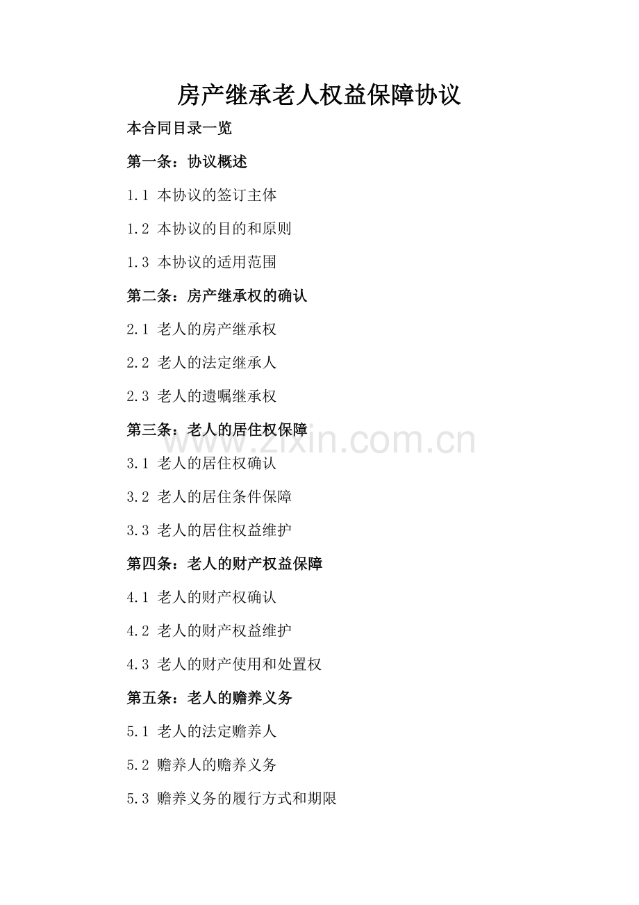 房产继承老人权益保障协议.doc_第2页