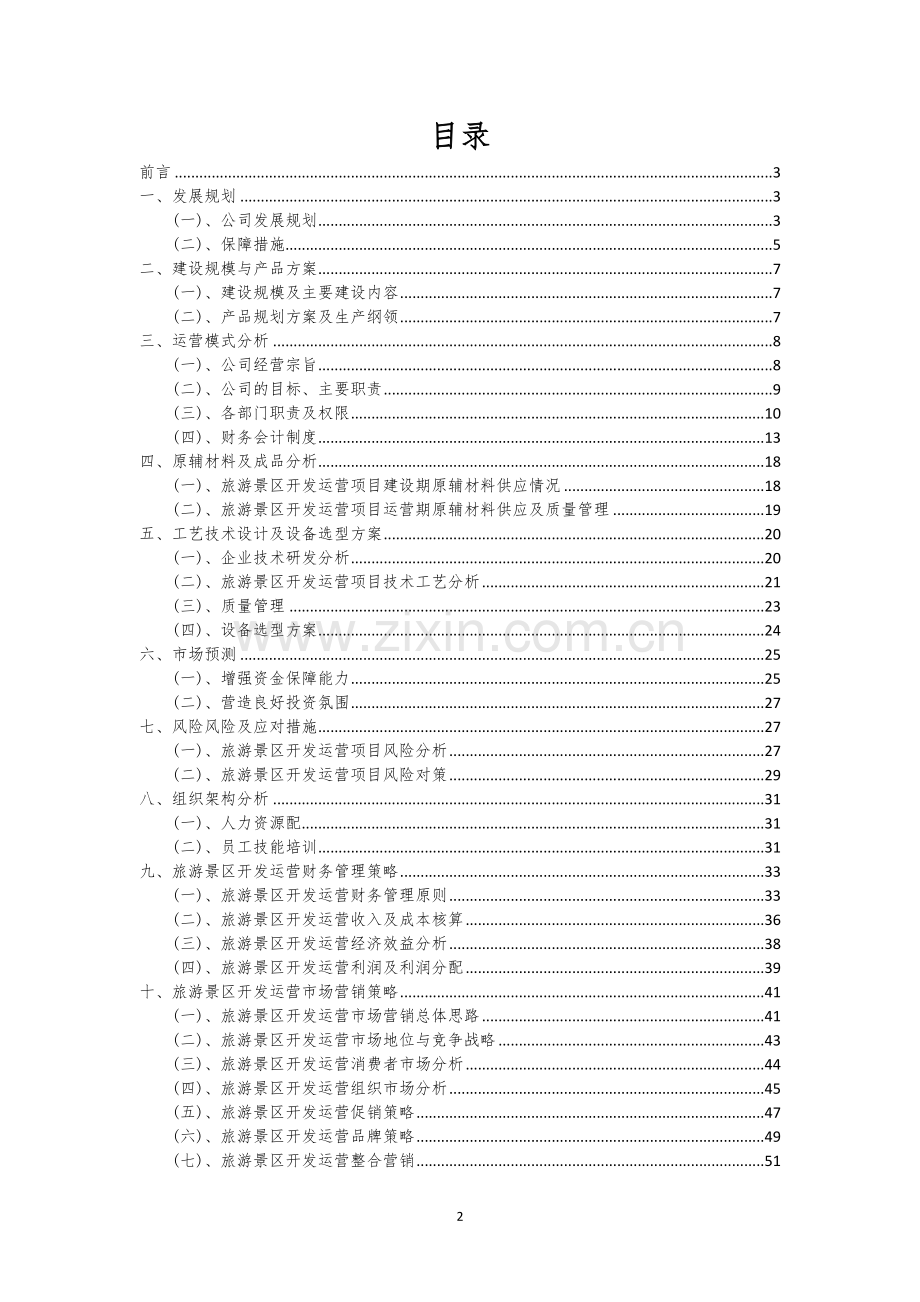 旅游景区开发运营行业相关项目可行性分析报告.docx_第2页