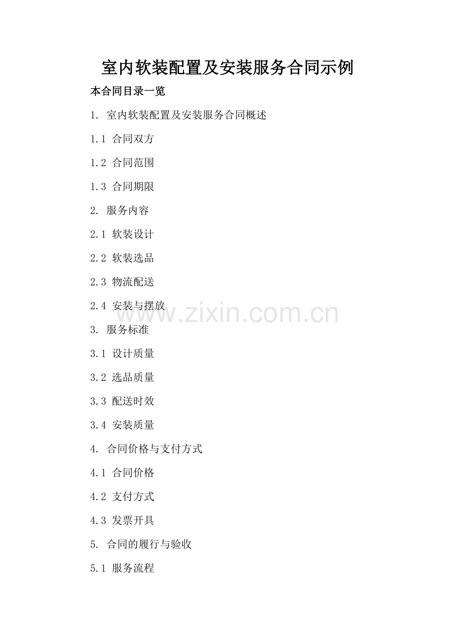 室内软装配置及安装服务合同示例.doc_第2页
