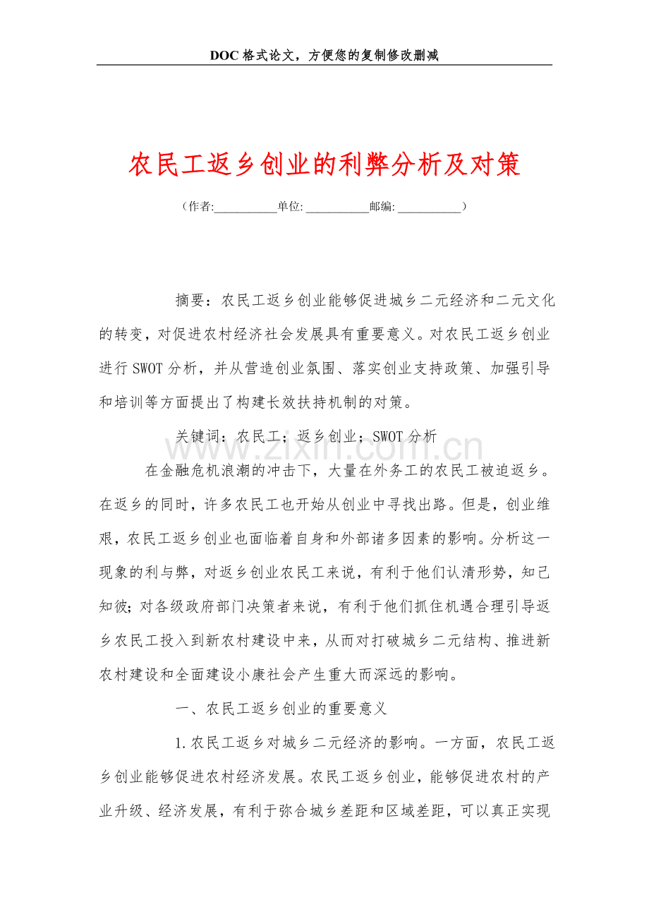 农民工返乡创业的利弊分析及对策.doc_第1页