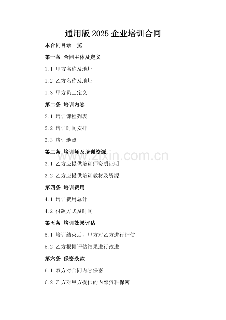 通用版2025企业培训合同.doc_第2页