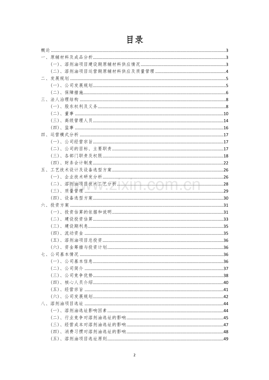 溶剂油相关行业项目建议书.docx_第2页