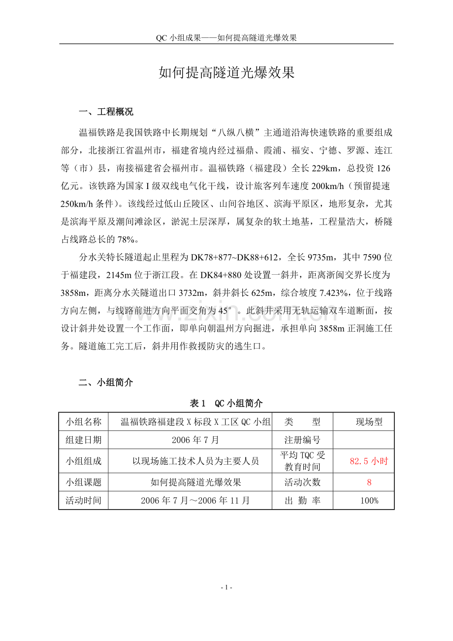 如何提高隧道光爆效果QC.doc_第1页