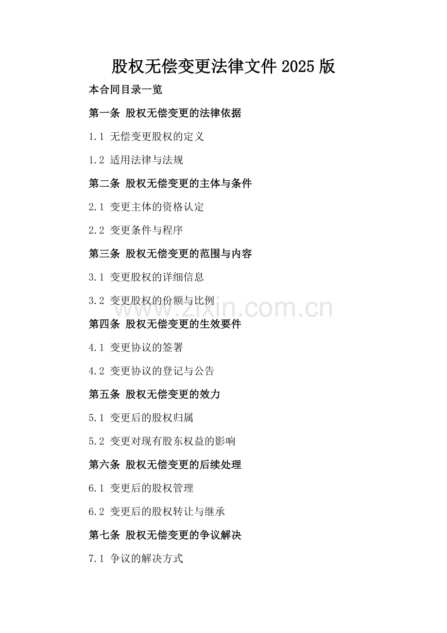 股权无偿变更法律文件2025版.doc_第2页