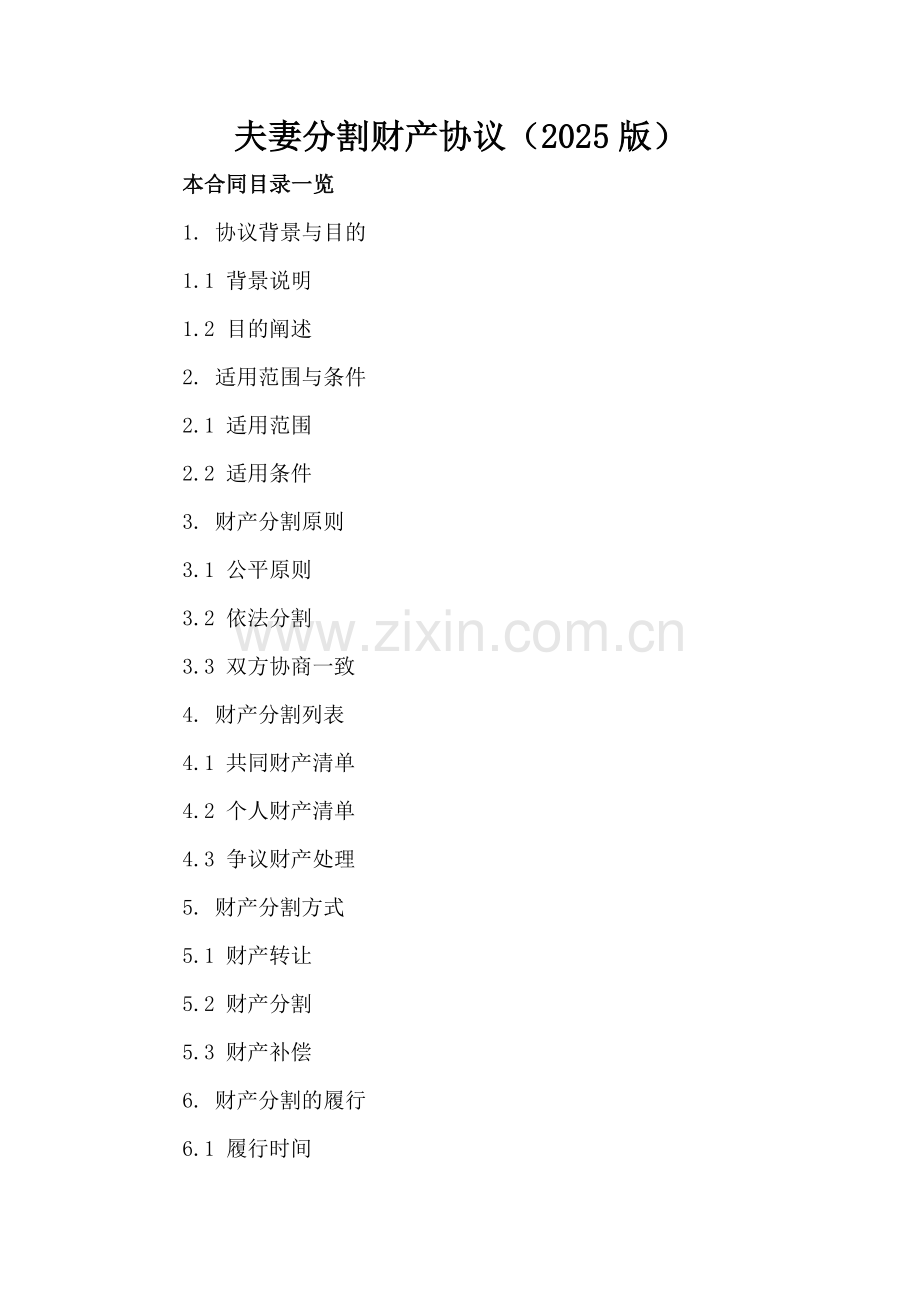 夫妻分割财产协议（2025版）.doc_第2页