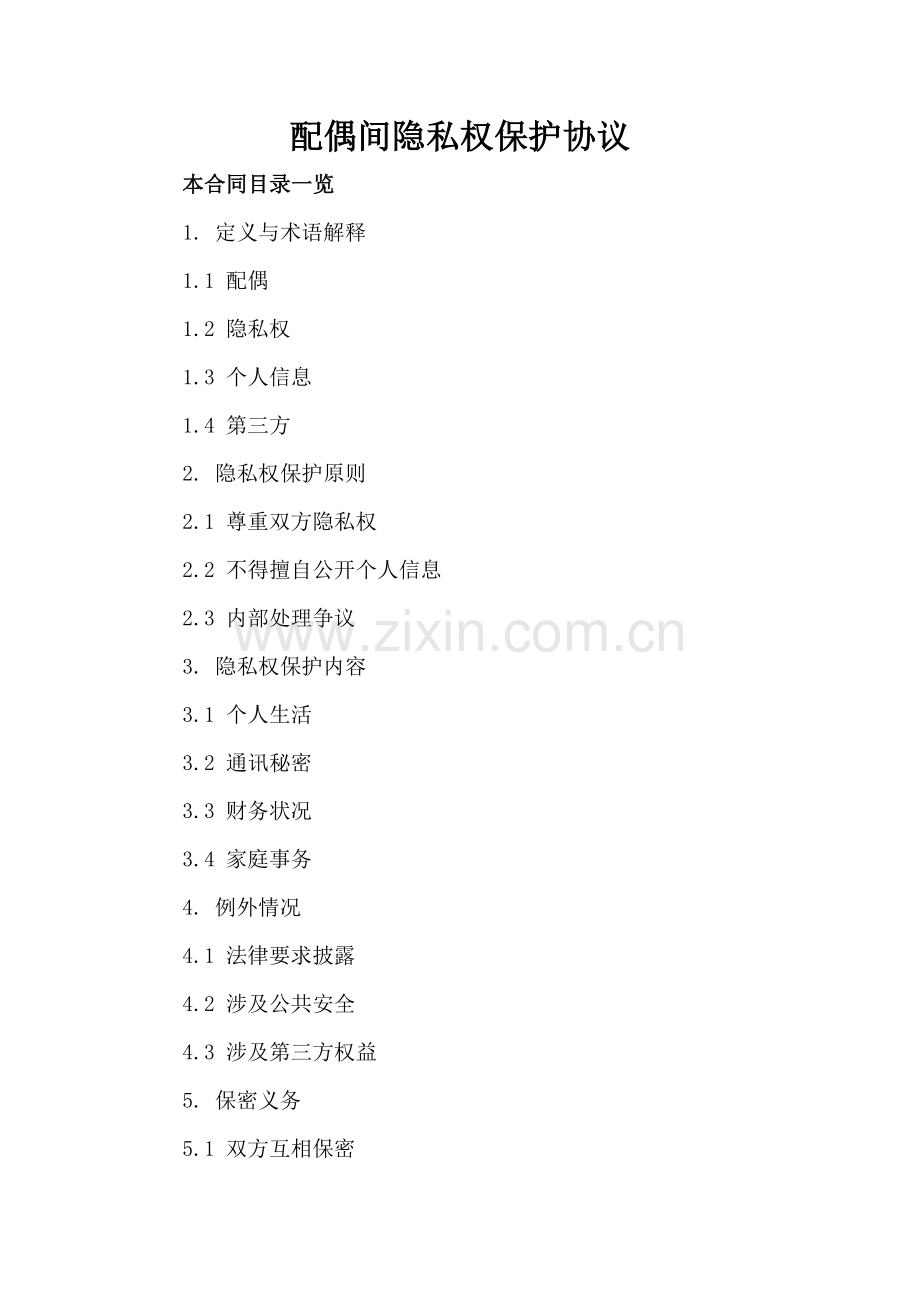 配偶间隐私权保护协议.doc_第2页