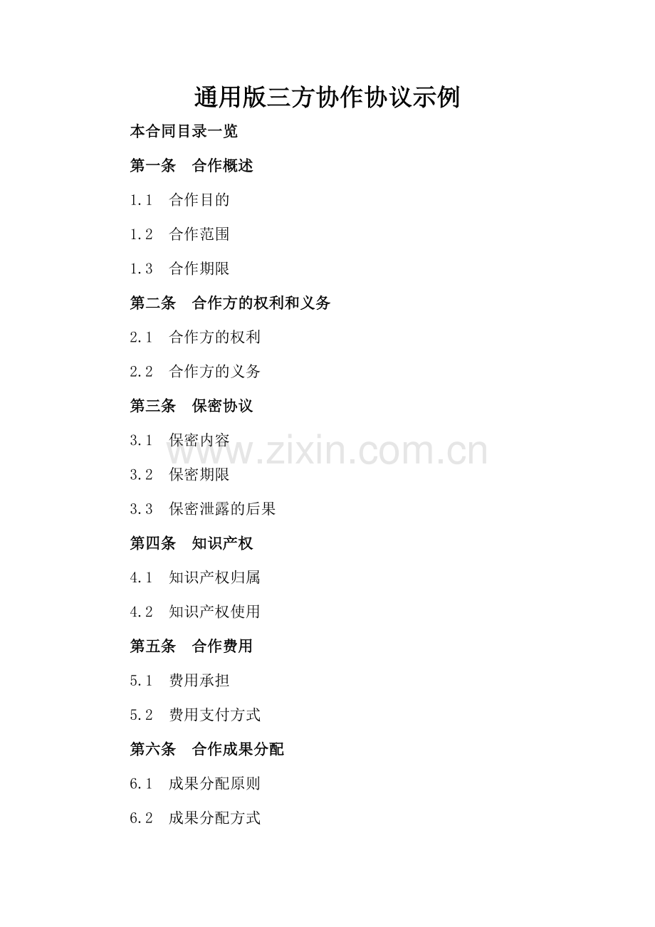 通用版三方协作协议示例.doc_第2页