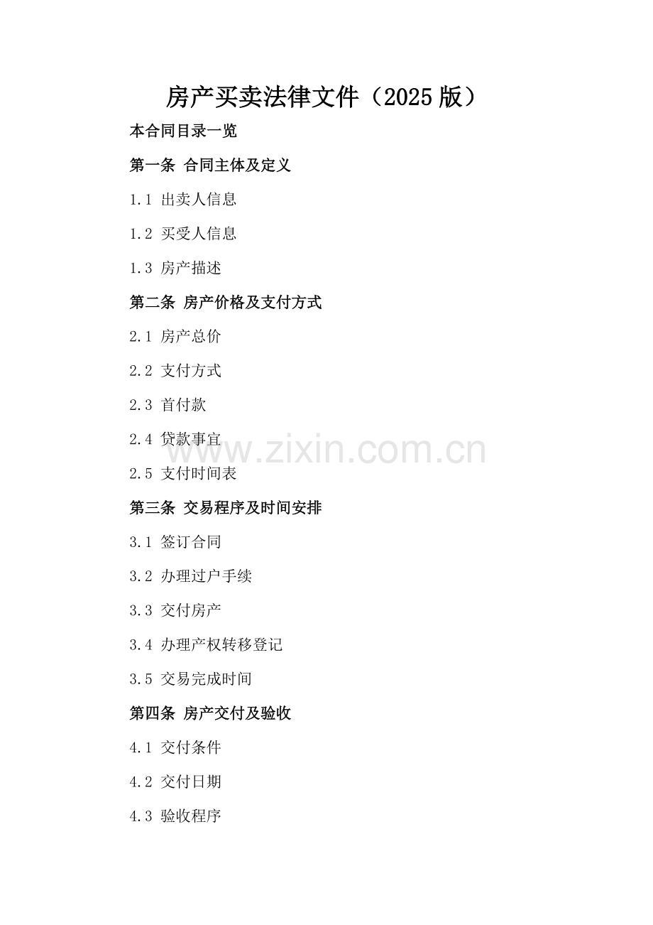 房产买卖法律文件（2025版）.doc_第2页
