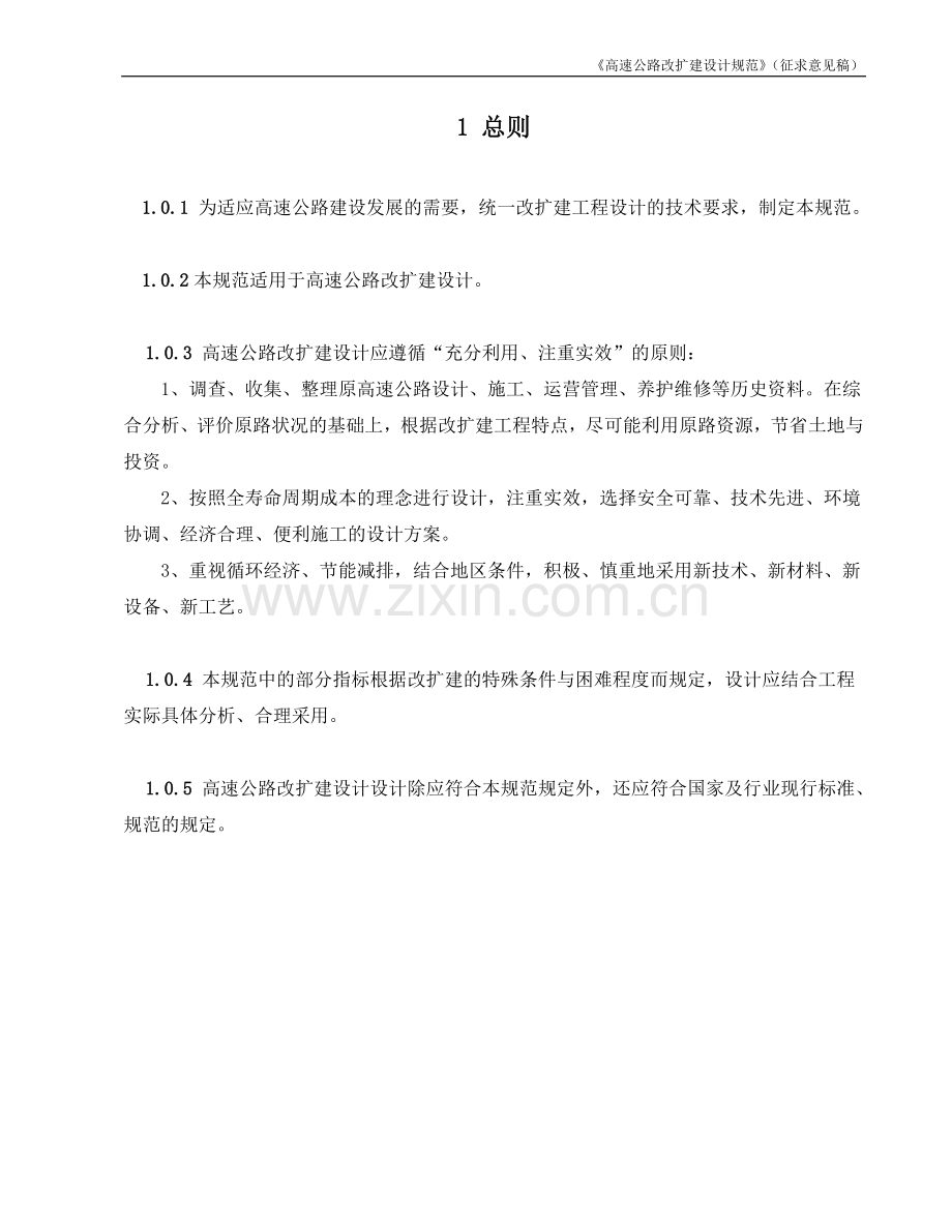 《高速公路改扩建设计规范》(征求意见稿).doc_第1页