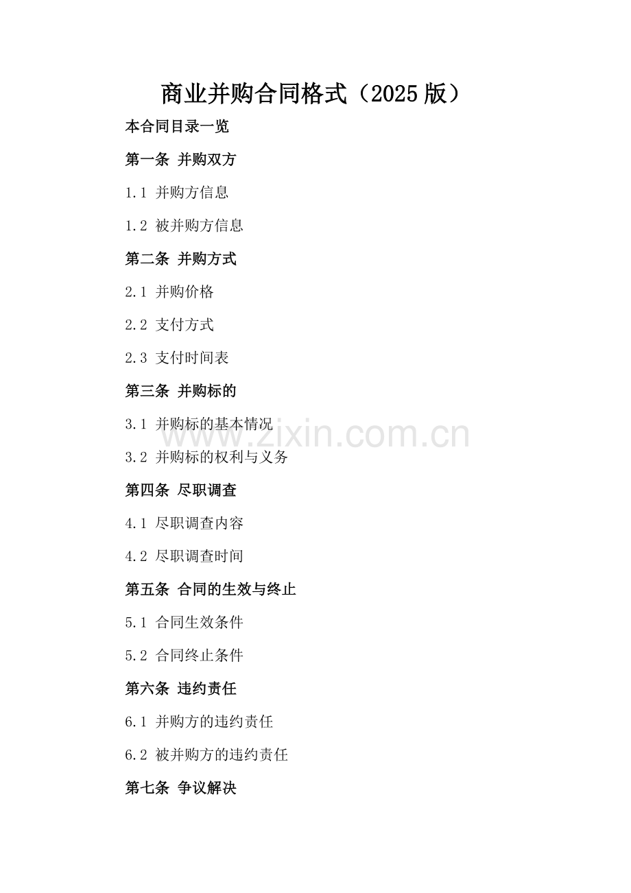 商业并购合同格式（2025版）.doc_第2页