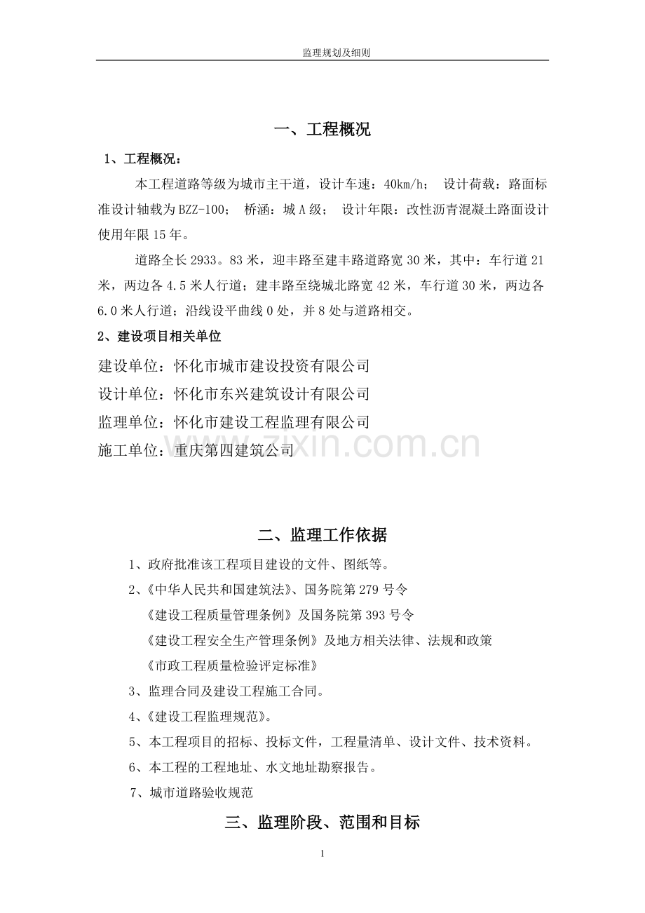 道路监理规划及实施细则.doc_第1页