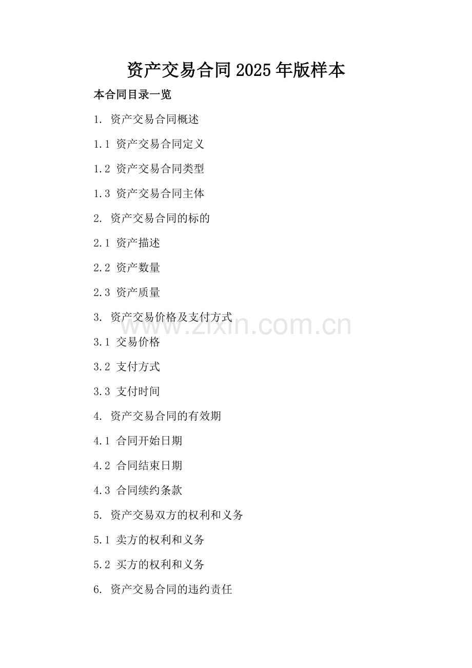 资产交易合同2025年版样本.doc_第2页