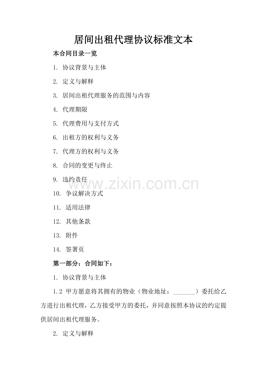 居间出租代理协议标准文本.doc_第2页