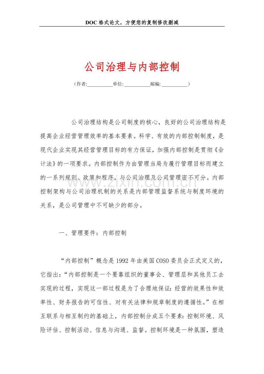 公司治理与内部控制.doc_第1页