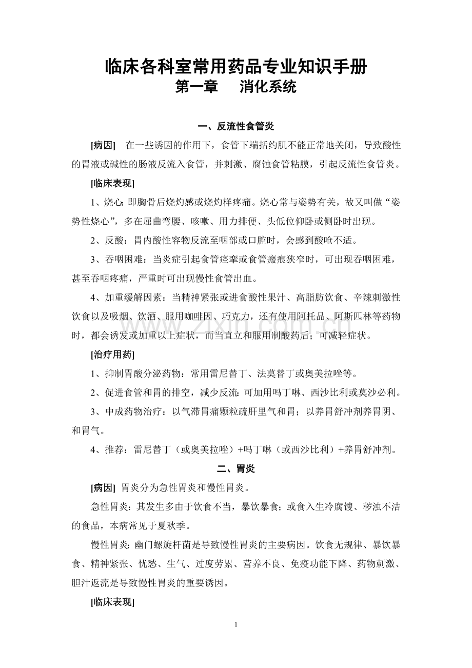 临床各科室常用药品专业知识.doc_第1页