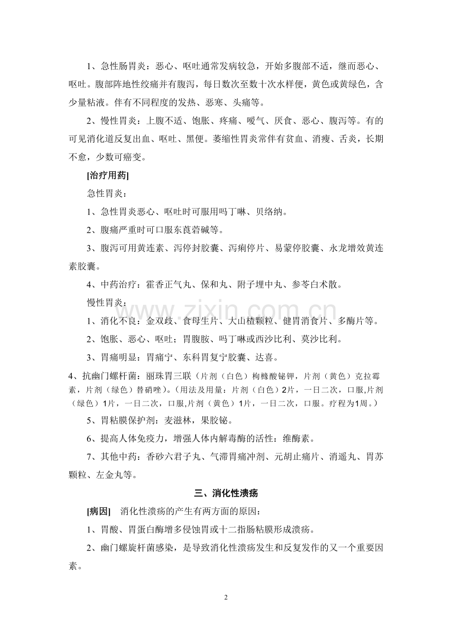 临床各科室常用药品专业知识.doc_第2页
