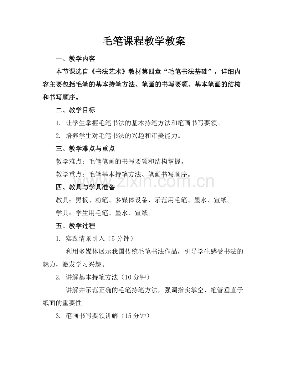 毛笔课程教学教案.docx_第1页