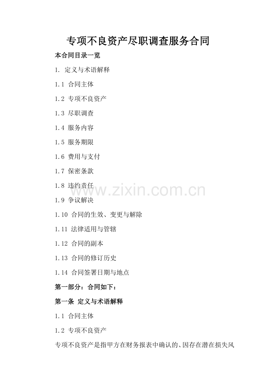 专项不良资产尽职调查服务合同.doc_第2页