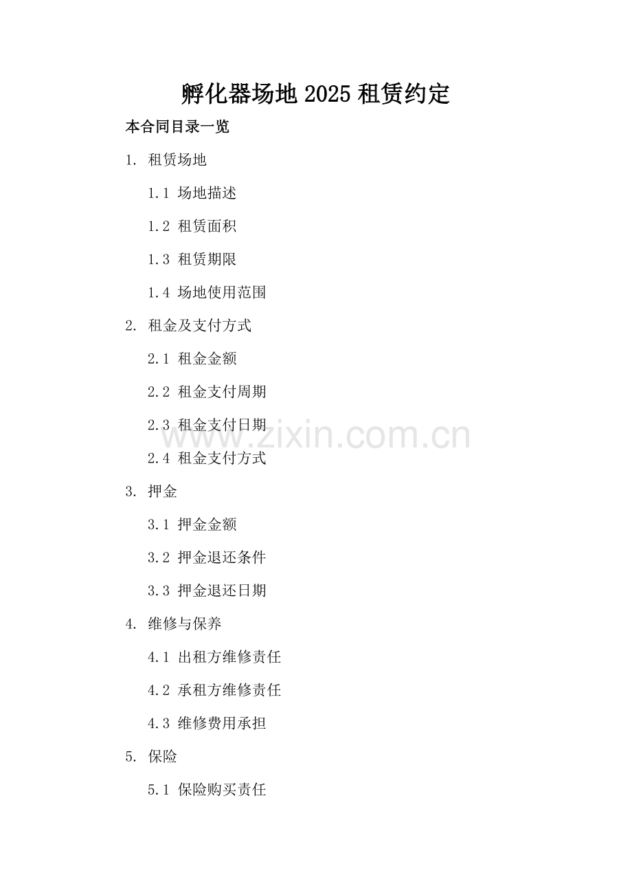孵化器场地2025租赁约定.doc_第2页