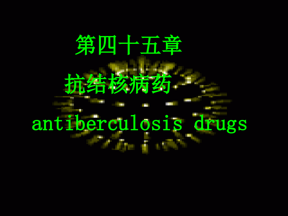 第四十五章-抗结核病药.ppt_第1页