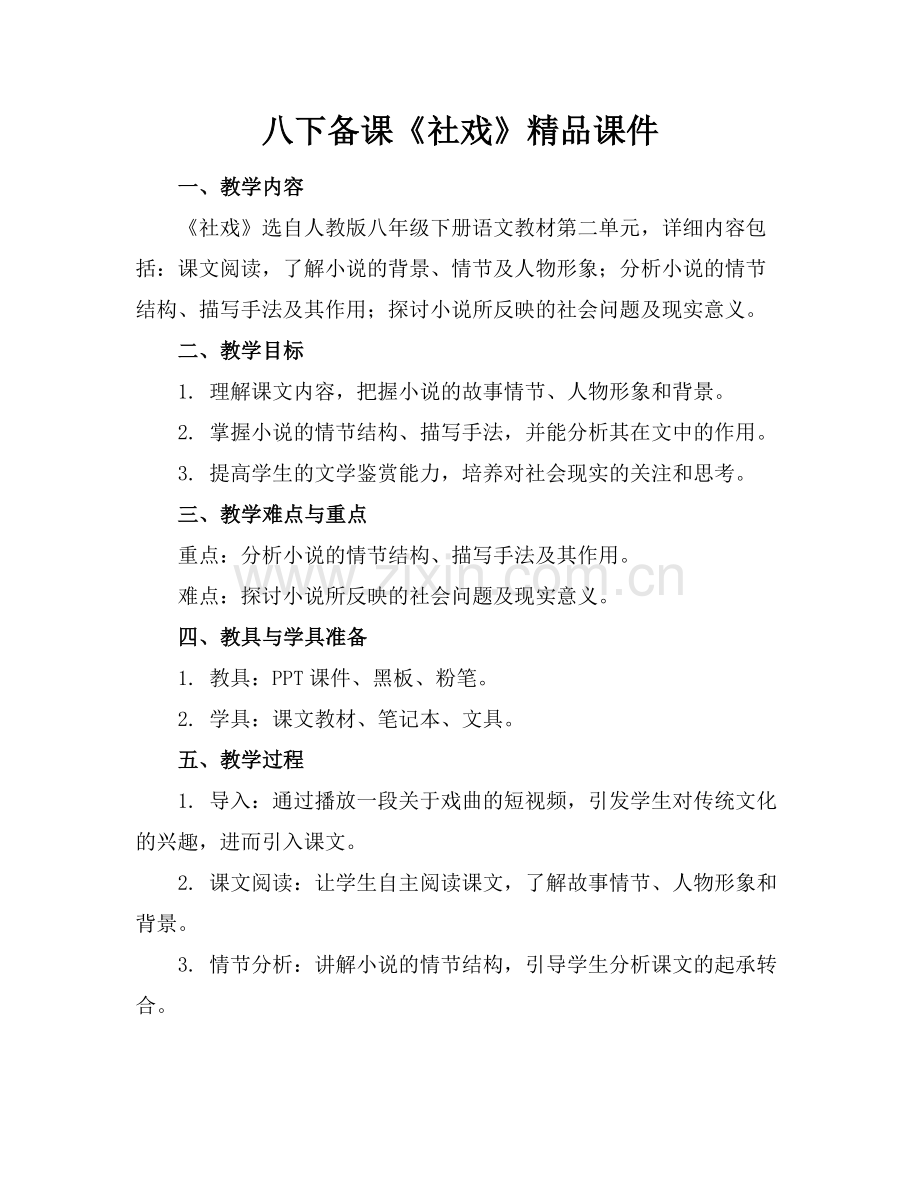 八下备课《社戏》课件.docx_第1页