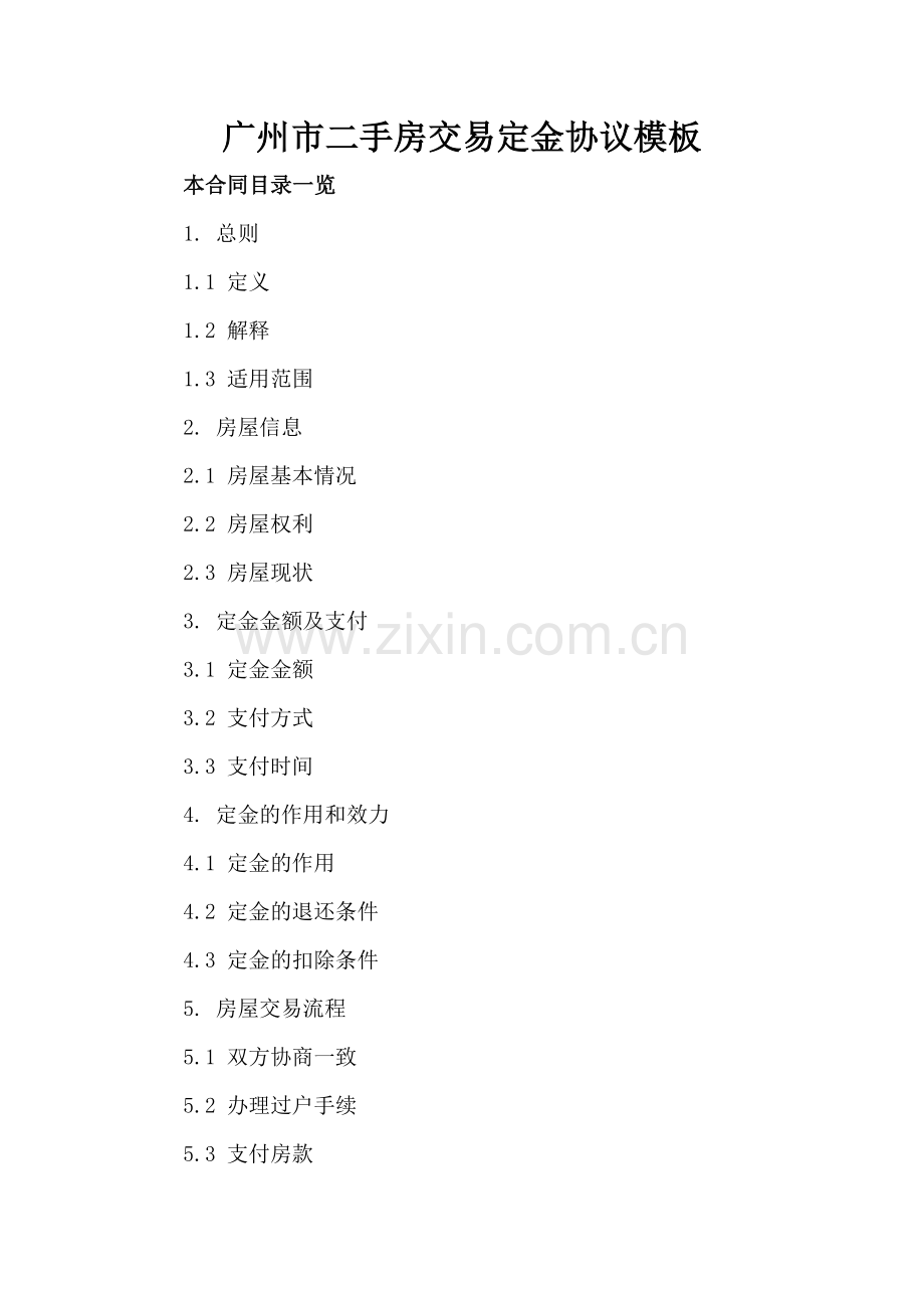 广州市二手房交易定金协议模板.doc_第2页