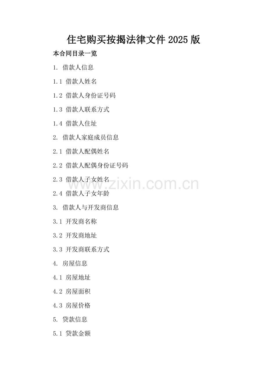 住宅购买按揭法律文件2025版.doc_第2页