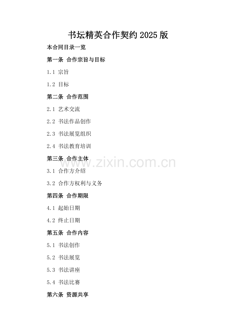 书坛精英合作契约2025版.doc_第2页