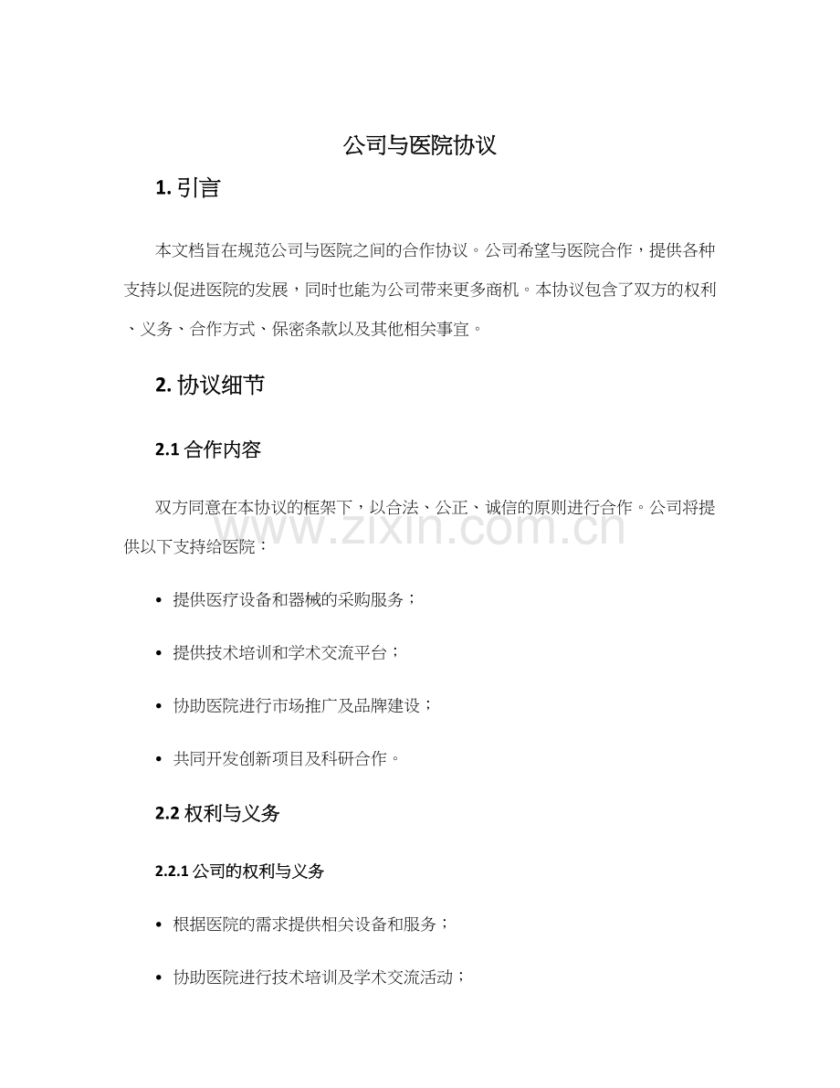 公司与医院协议.docx_第1页