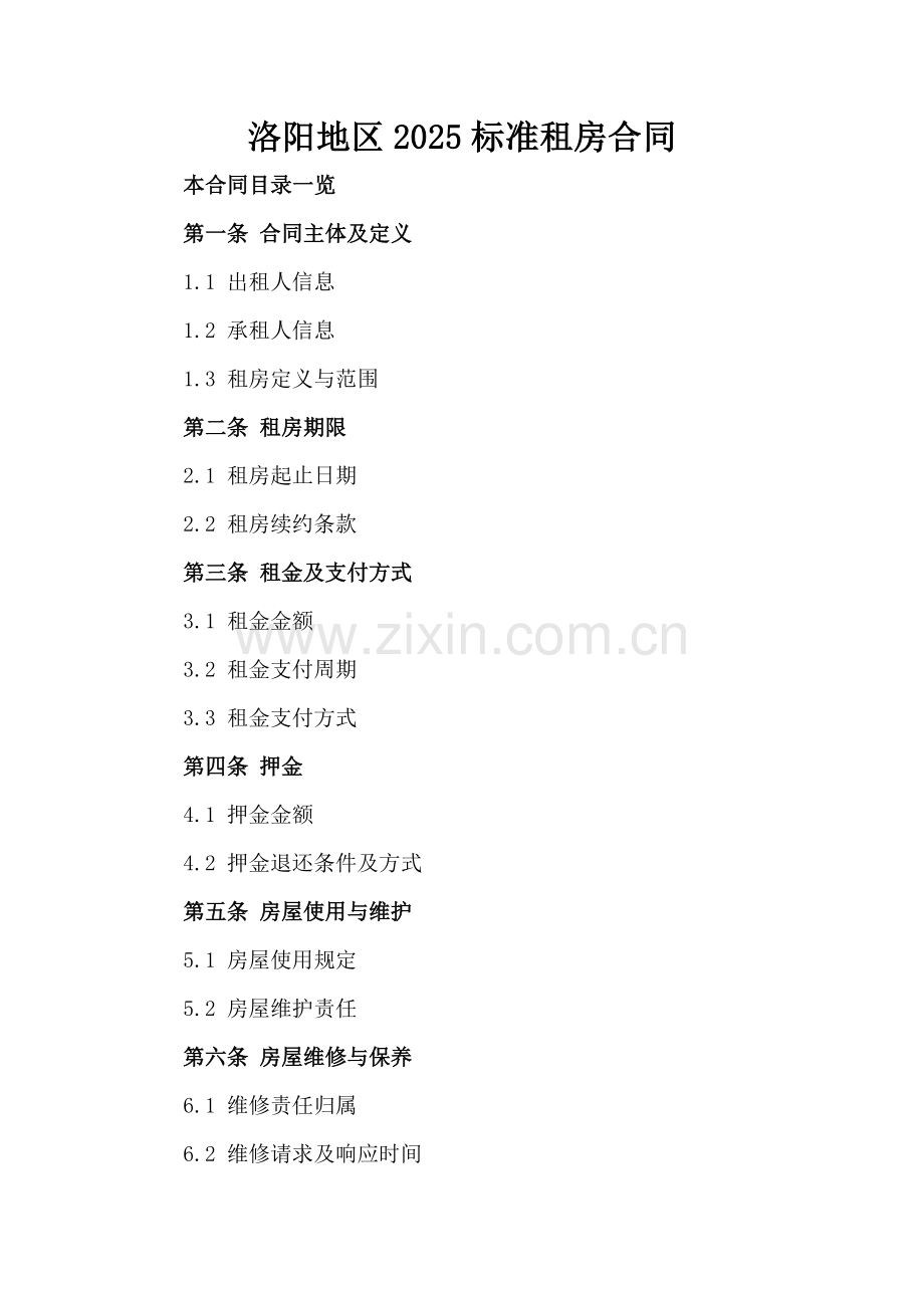 洛阳地区2025标准租房合同.doc_第2页