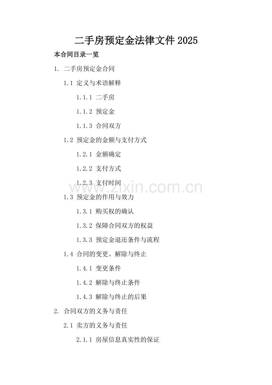 二手房预定金法律文件2025.doc_第2页