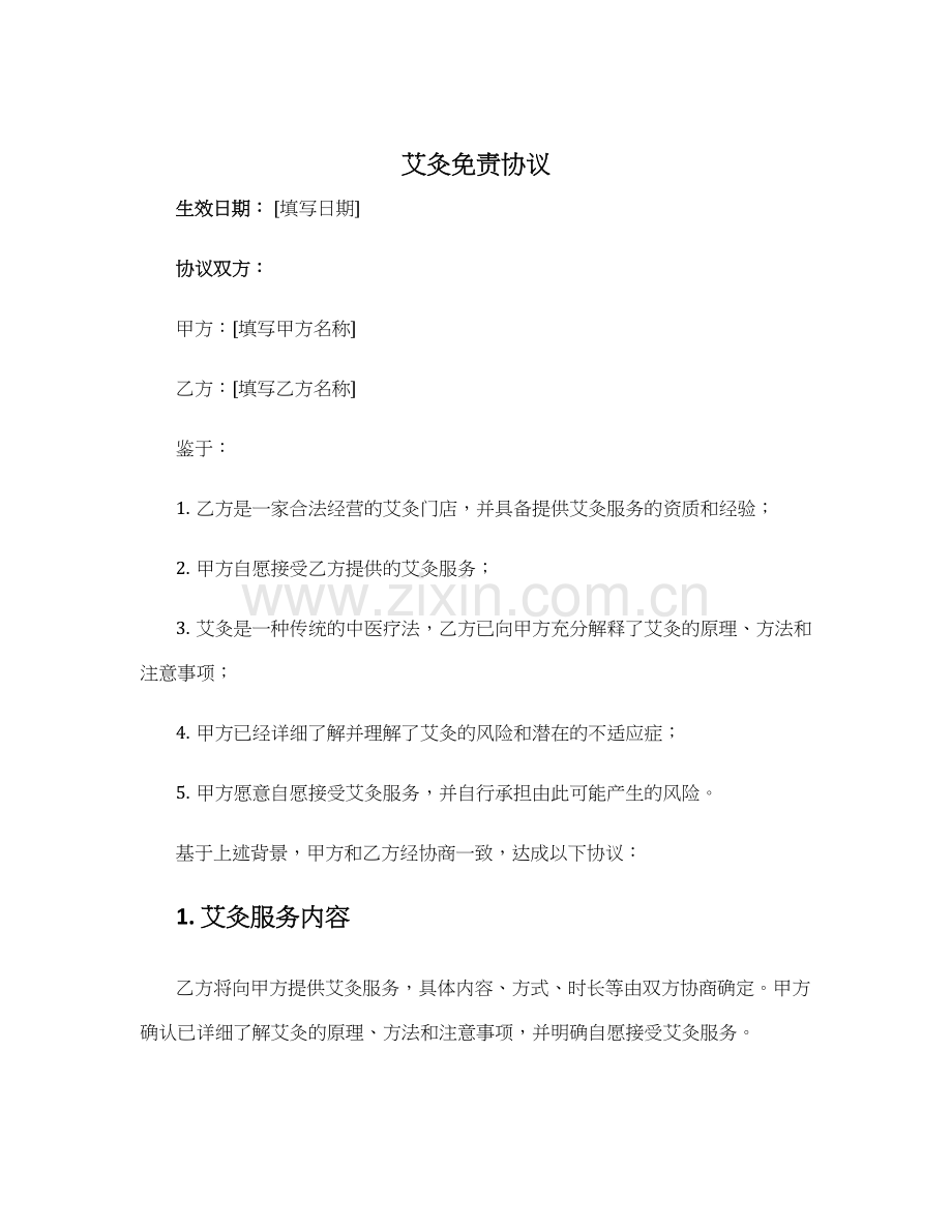 艾灸免责协议.docx_第1页