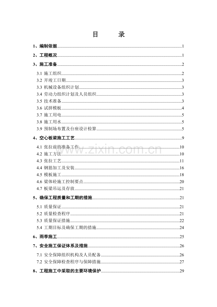 先张法空心板梁预制施工技术方案.doc_第1页