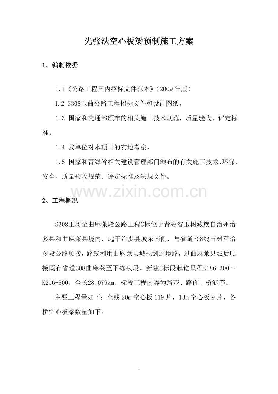 先张法空心板梁预制施工技术方案.doc_第2页