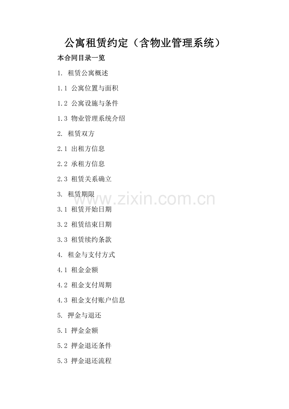 公寓租赁约定（含物业管理系统）.doc_第2页