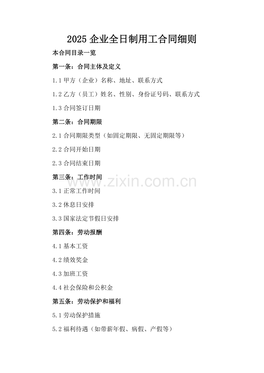 2025企业全日制用工合同细则.doc_第2页