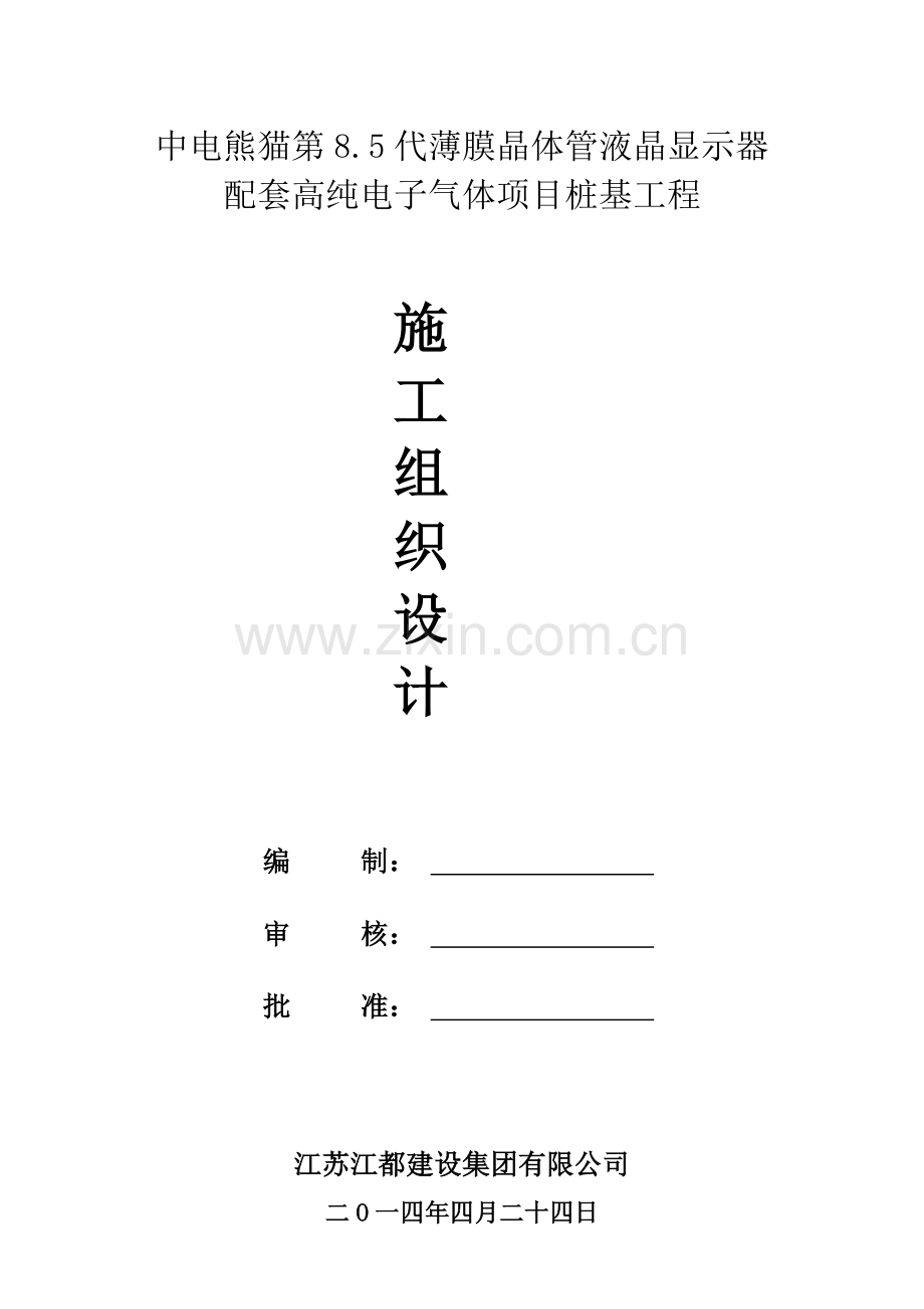 配套高纯电子气体项目桩基工程施工方案.doc_第1页