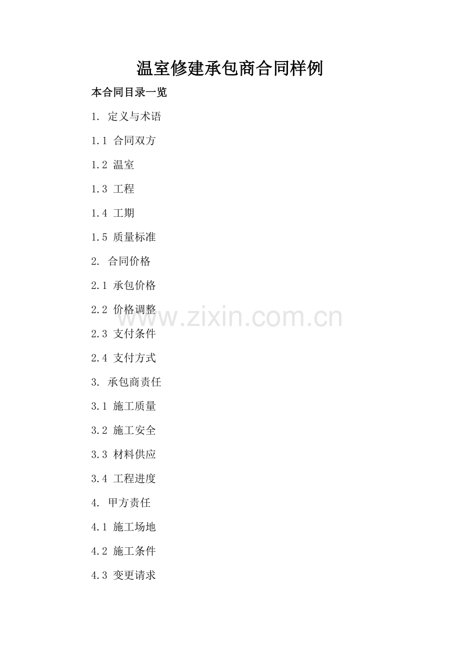 温室修建承包商合同样例.doc_第2页
