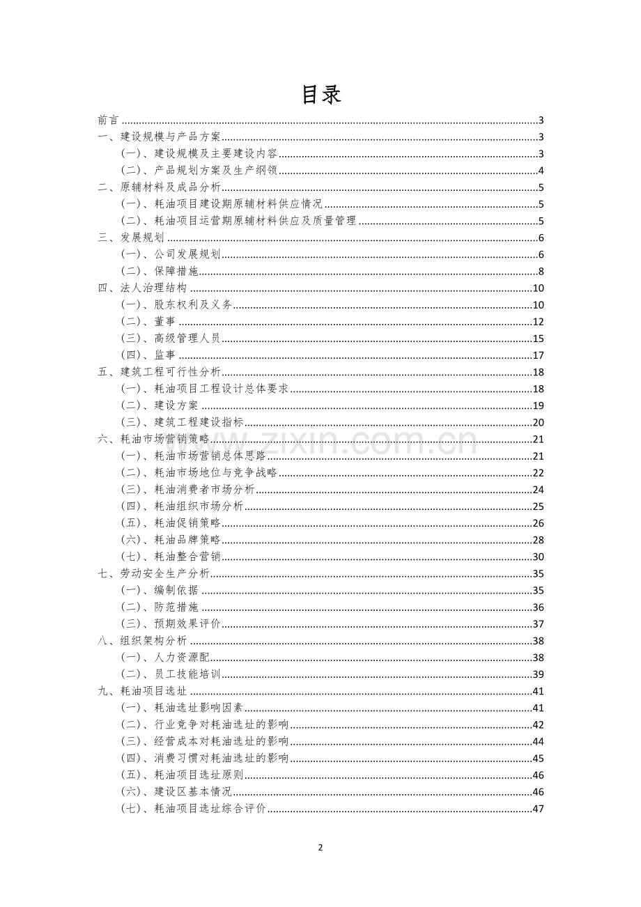 耗油行业相关项目可行性分析报告.docx_第2页