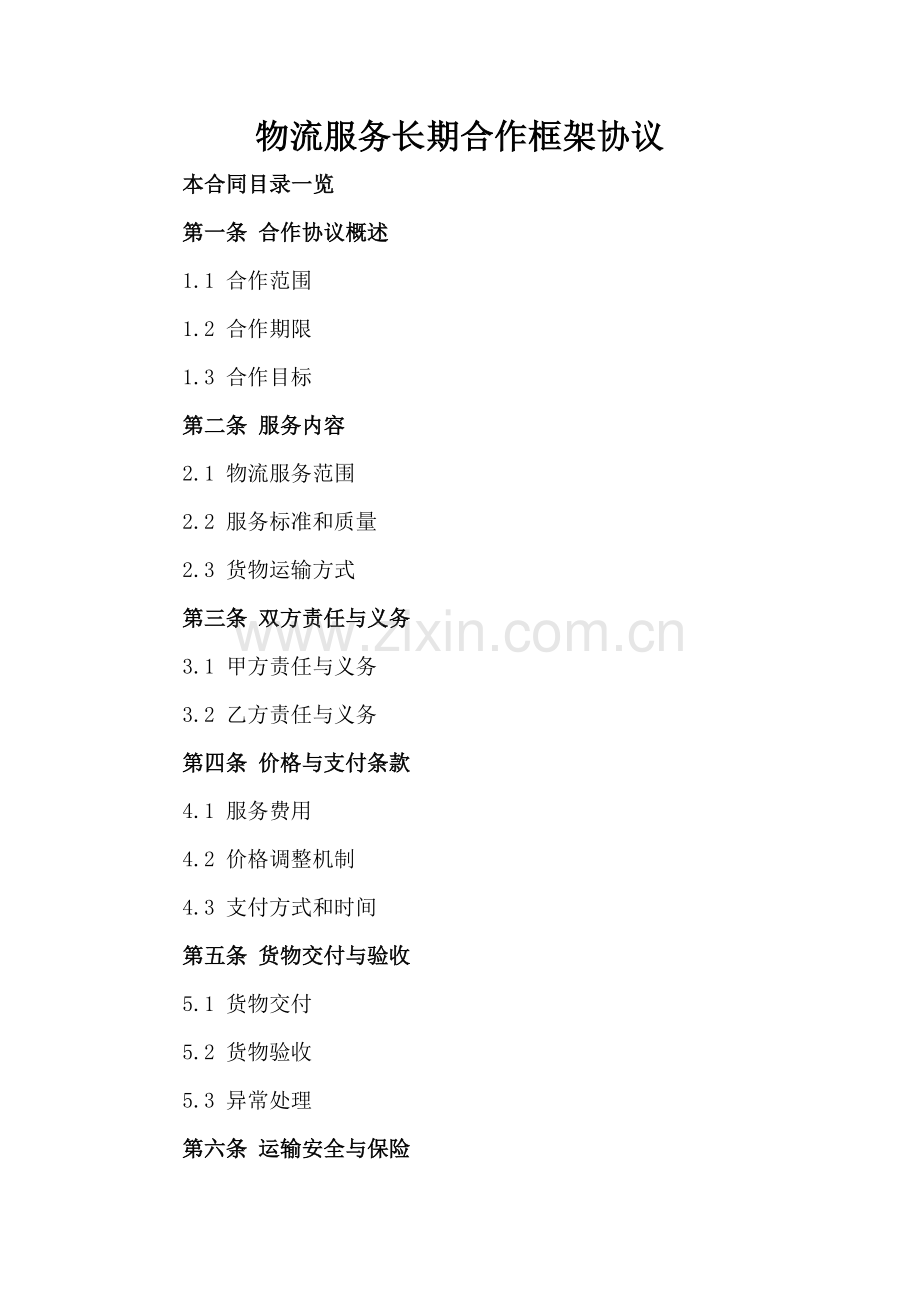 物流服务长期合作框架协议.doc_第2页