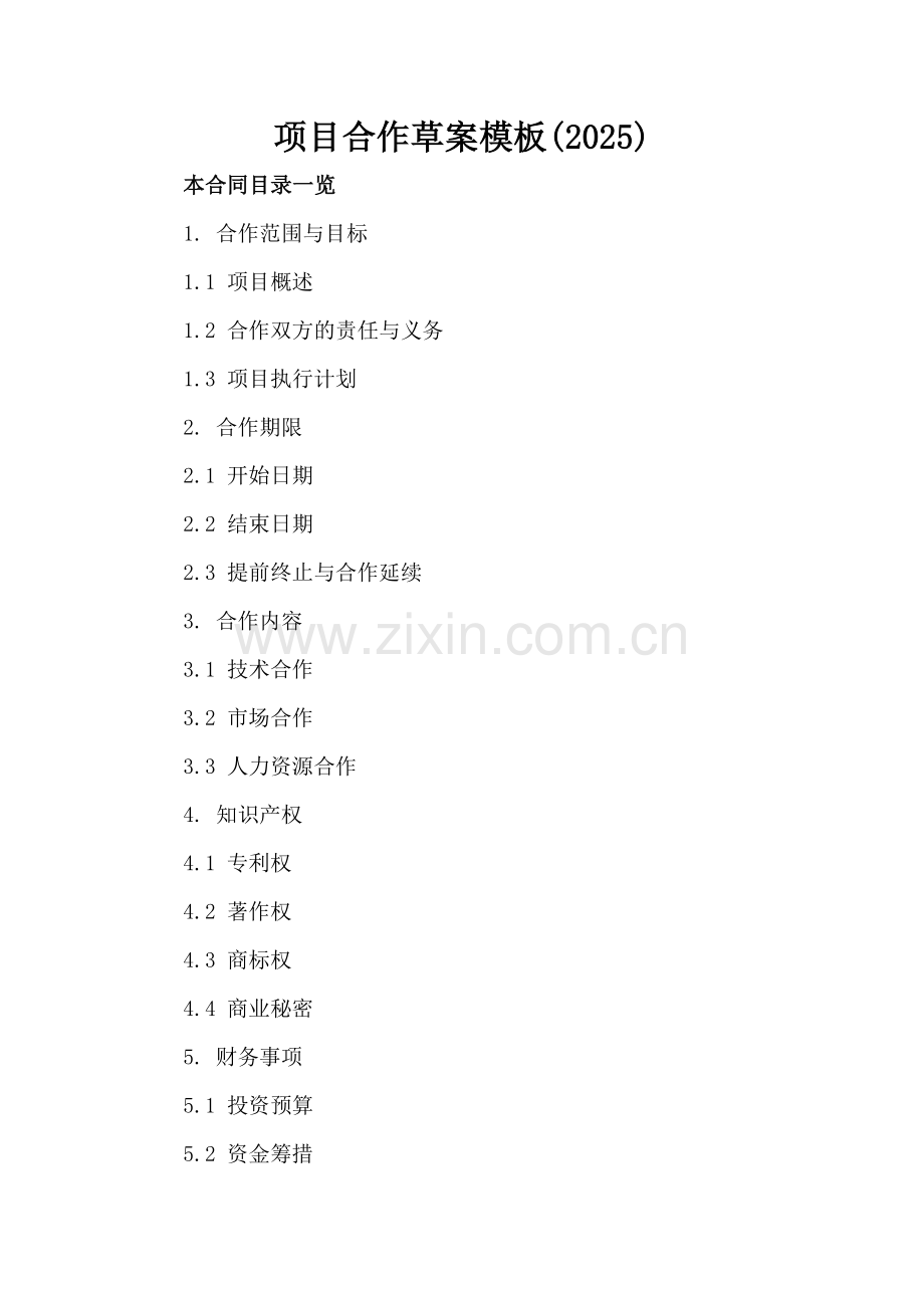 项目合作草案模板(2025).doc_第2页