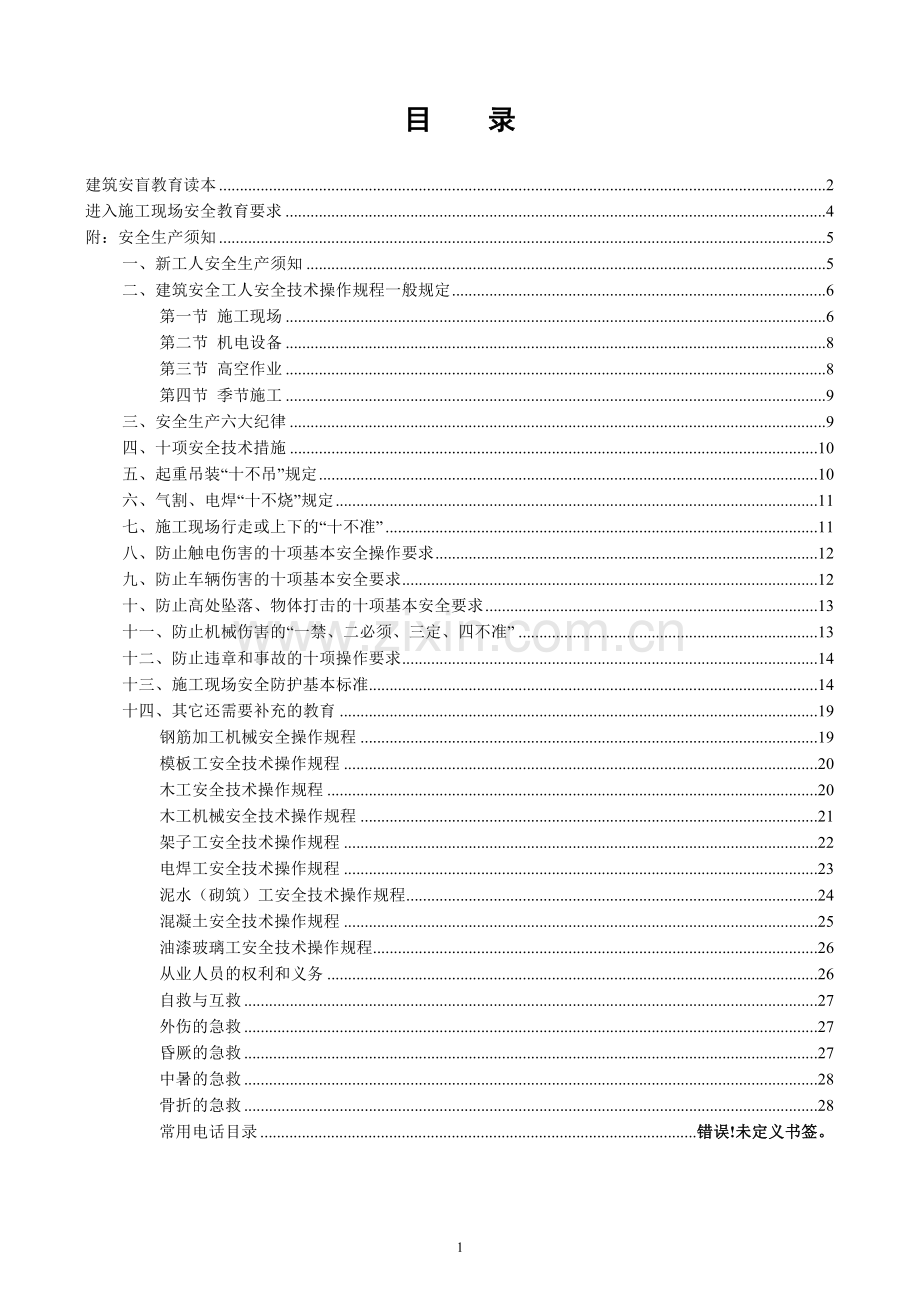 建筑工人上岗教育手册.doc_第2页