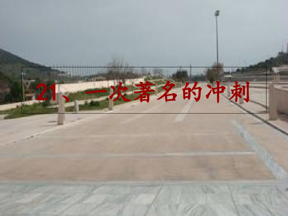 《一次著名的冲刺》.ppt_第1页