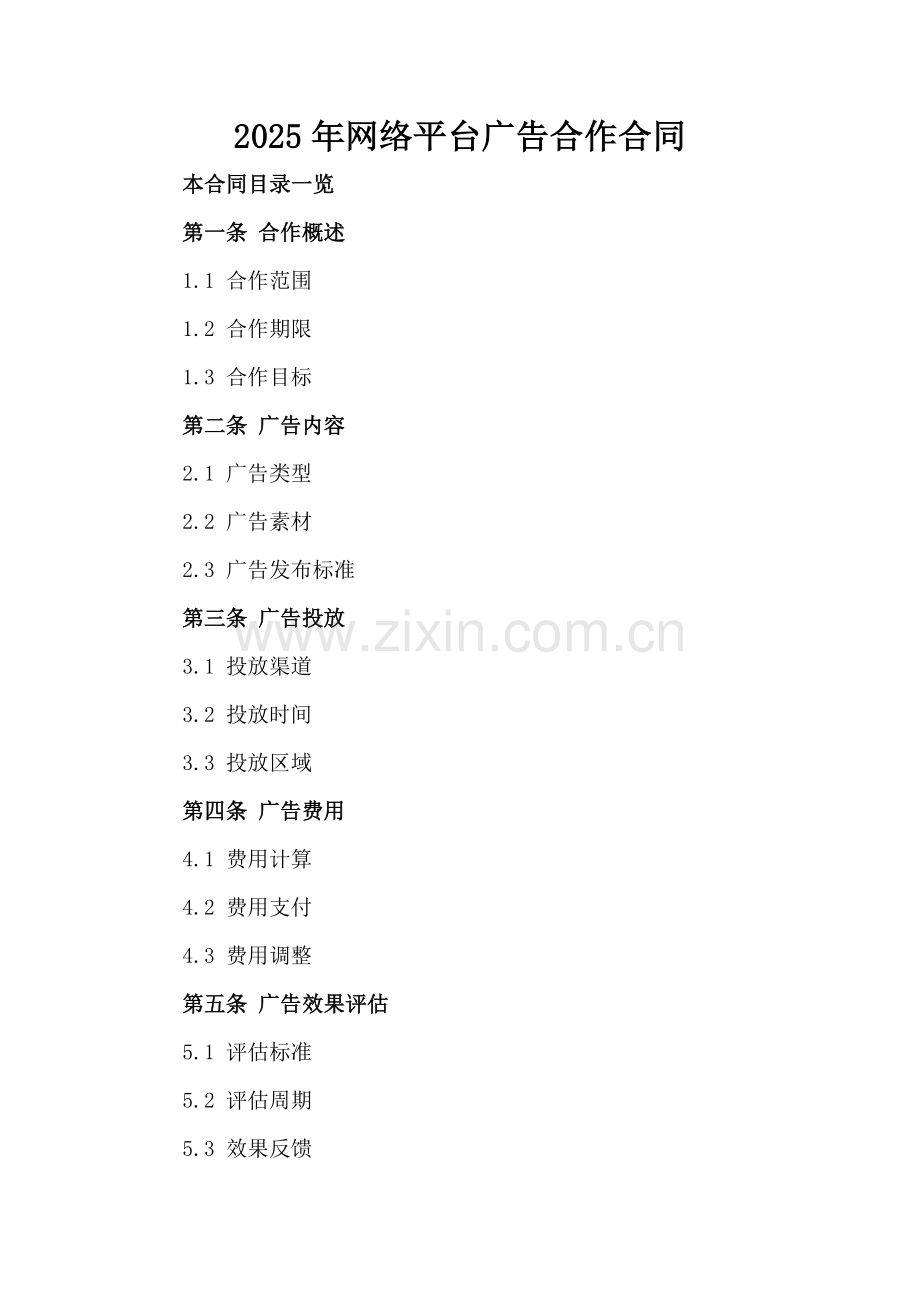 2025年网络平台广告合作合同.doc_第2页