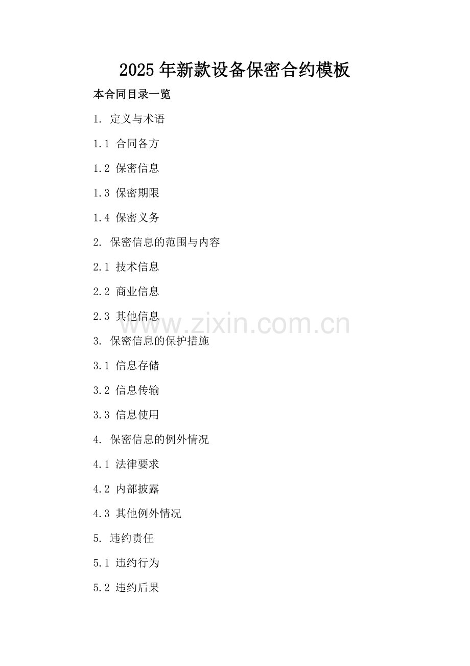2025年新款设备保密合约模板.doc_第2页