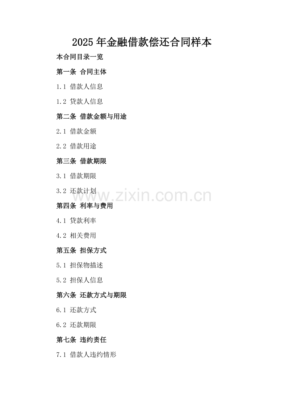 2025年金融借款偿还合同样本.doc_第2页
